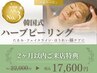 【２ヶ月以内ご来店特典】韓国式 ハーブピーリング 全顔60分 定価22,000円→
