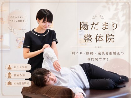 陽だまり整体院の写真