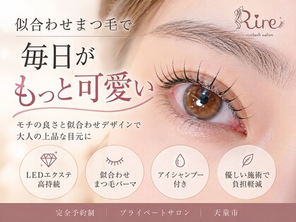 リル(Rire)の写真
