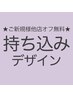 初回他店ジェルオフ無料☆ハンド持ち込みデザインプラン※金額は目安です