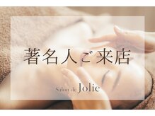 サロンドジョリー(Salon de Jolie)/著名人ご来店