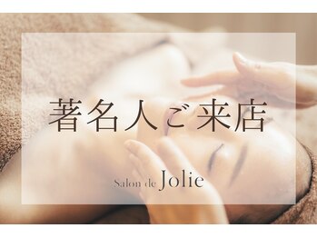 サロンドジョリー(Salon de Jolie)/著名人ご来店