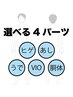 【メンズ】選べる脱毛4パーツ　都度払い¥18,800