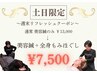 週末メンテナンス【3名様限定♪】電気美容鍼＋全身もみほぐし￥17500→￥7500