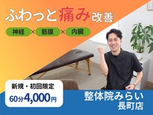 長岡痛み専門整体院みらい 長町店