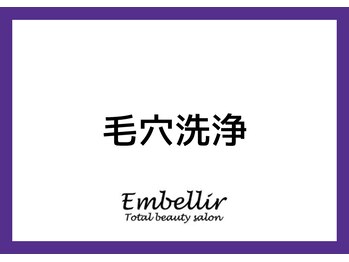アンベリール みなとみらい店(Embellir)/毛穴洗浄beforeafter