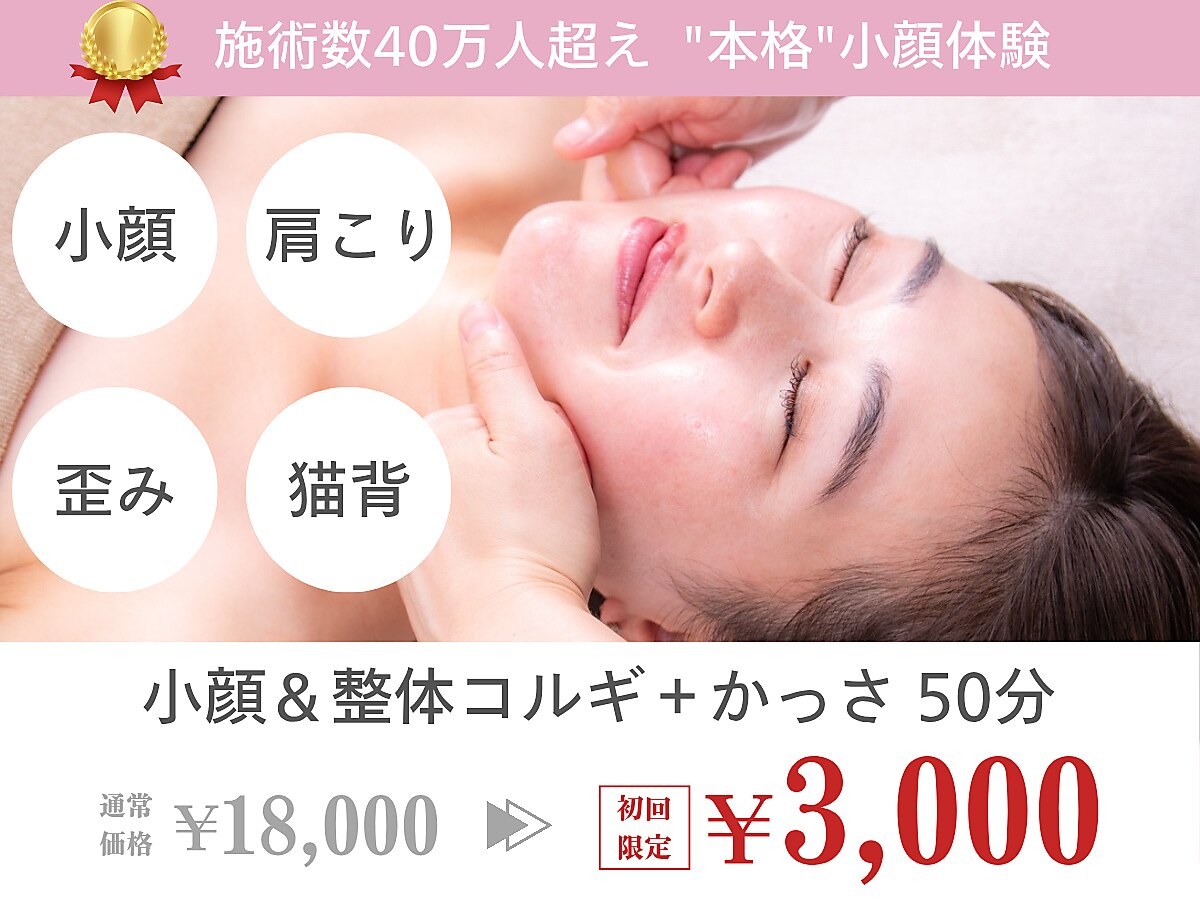 小顔フェイスラボ 新潟店(小顔FaceLabo.)｜ホットペッパービューティー