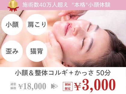 小顔フェイスラボ 新潟店(小顔FaceLabo.)の写真