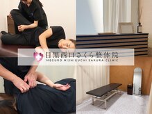 目黒西口さくら整体院