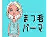 【まつ毛パーマ】上下コスメラッシュ