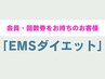 【会員の方or回数券利用の方】EMS（岩盤エクササイズ）