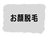 お顔脱毛メニューは以下から♪