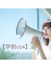 【学割U24】毛穴レス/フェイシャルトリートメント付-お着替無¥11,000→¥6,600