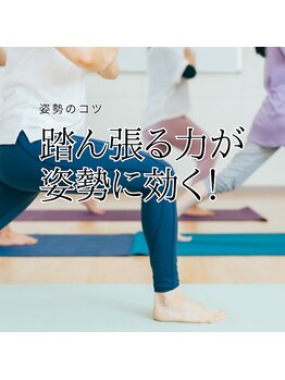 はたらくからだ研究所/踏ん張る力が姿勢に効く