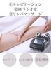 【セルゼロ両足ダイエット】キャビ+RF+リンパマッサージ（１回/80分）8500