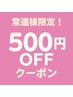 《通ってくださる常連様へ》全メニュー500円OFFクーポン【2回目以降限定】