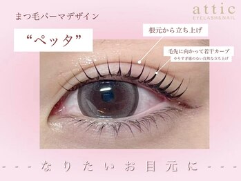 アティック(attic)/まつ毛パーマ/ペッタ