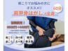 【首肩こり改善】　慢性的なガチガチ肩をスッキリ軽く　ストレッチ整体60分