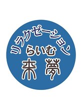 来夢&nbsp;中村 