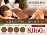 【今月割】全身もみ90分+足つぼ30分8060円 疲労限界解消スペシャル