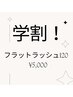 【学割U24】フラットラッシュ120本¥7,150→¥5,000