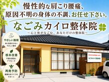 なごみカイロ整体院