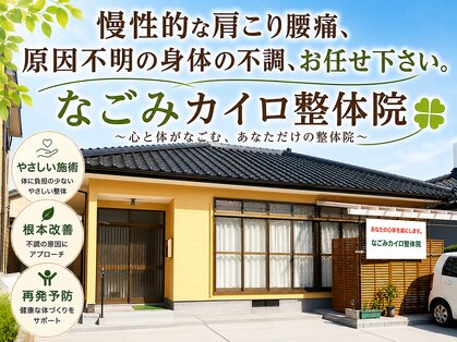 なごみカイロ整体院の写真