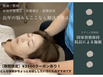すずらん整体院の写真
