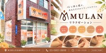 ムーラン(MULAN)