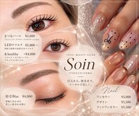 ソワン(SOIN)