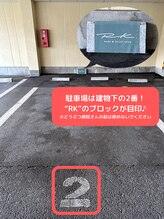 RKボディアンドフェイシャルサロン(RK body&facial salon)/駐車場は建物下の2番です