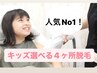 【特別クーポン◎キッズ脱毛】全身脱毛 (ワキ、うで、あし、背中)4280円