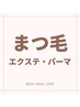 ↓↓↓【まつ毛エクステ・パーマ】ここから下↓↓↓