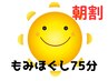 《本町店》☆期間限定☆朝割open～12時 もみほぐし75分¥4380→¥4180