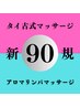 【ご新規様大人気】どちらか選べる90分＋ヘッド(タイ古式orリンパマッサージ)