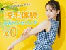 【人気No.1★美肌脱毛】今だけ！カウンセリング＆10箇所脱毛体験