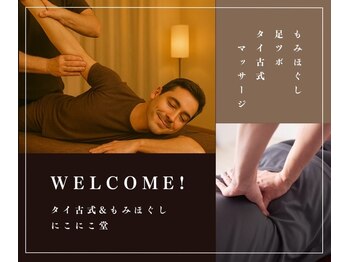 にこにこ堂/メンズにもおすすめ