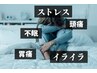 【頭痛・不眠・ストレス 解消♪】自律神経スペシャルケア90分￥13,200→
