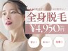 【平日限定】レディース全身脱毛《顔vio込》これまでの3倍早いLED脱毛 効果◎