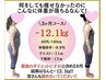 本気で!【3ヶ月で-5~12kg痩せたい方】カウンセリング+痩身美容整体/初回980円