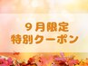 [9月限定]整体(背中~お尻蒸しタオル)60分+首肩リンパ20分+足裏30分110分¥8990