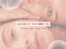 ハダケア(HADA CARE)/ふわっと泡美白★モニター募集中