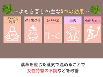 癒し工房ゆらぎ(YURAGI)/黄土よもぎ蒸しの５つの効果♪