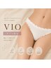 【VIO】ダブル脱毛｜旅行前・イベント前に♪卒業生続出の人気No.１★￥15,000