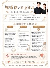 リノア(Linoa)/施術後の注意事項