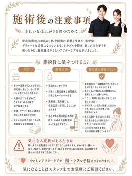 リノア(Linoa)/施術後の注意事項