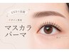 《SNSで話題》マスカラパーマ(韓国風まつ毛パーマ)  ￥6600→￥5500