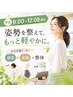 【平日早割9時~12時限定】姿勢矯正《猫背or骨盤》+整体 ¥6,400→¥3,200