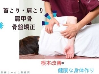 佐藤じゅんじ整骨院