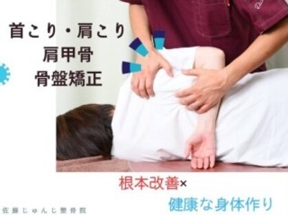 佐藤じゅんじ整骨院の写真